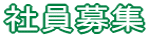 社員募集